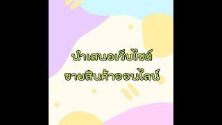 นำเสนอเว็บไซต์ขายสินค้าออนไลน์ (ร้านขายเคสโทรศัพท์มือถือIPHONE)