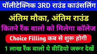 Jeecup 3rd Round Counseling 2024 / 1 लाख रैंक वालो को मिलेगा सरकारी कॉलेज?