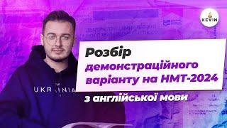 Розбір демоваріанту НМТ-2024 з англійської мови І Школа KEVIN