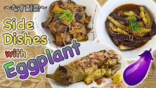 3 easy side dishes with Eggplant 〜なす副菜三種〜  | easy Japanese home cooking recipe