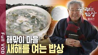 2025 해맞이 마을 사람들의 희망찬 새해 밥상을 만난다! | 한국인의 밥상 - 2025년 새해 밥상에 희망을 담다 | KBS 20250102 방송