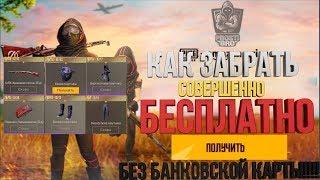 НОВАЯ ХАЛЯВА В PUBG MOBILE!!! ВОЗМОЖНО БЕЗ VPN!!!!! БЕСПЛАТНО!!!!! ХАЛЯВА ПАБГ МОБАЙЛ БЕЗ VPN