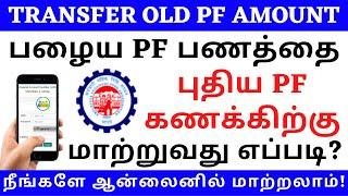 HOW TO TRANSFER OLD PF ACCOUNT TO NEW UAN ONLINE IN TAMIL | PF TRANSFER TO ANOTHER PF ACCOUNT ONLINE