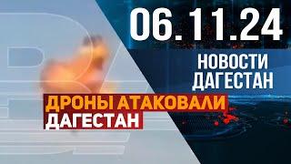 Дроны атаковали Дагестан. Новости Дагестана за 06.11.2024 год