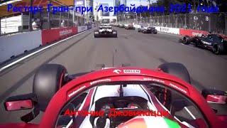 Рестарт Антонио Джовинацци на Гран-при Азербайджана 2021 года
