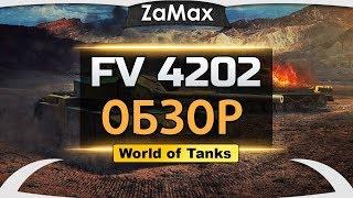 ОБЗОР FV4202 - БОЙ НА МАСТЕРА