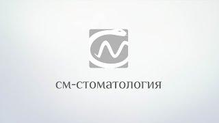 Клиника «СМ-Стоматология»