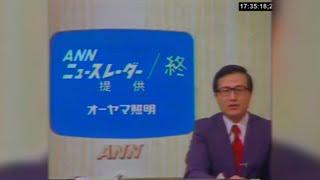 ANN News Radar - Oct 6 1977 Partial | ANN ニュース レーダー - 1977 年 10 月 6 日放送の一部