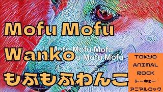 Mofu Mofu Wanko/もふもふわんこの歌/かわいい犬動画/音楽/Tokyo Animal Rock/