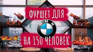 Фуршет для BMW на 150 человек. Кейтеринг со вкусом в Крыму! Maslo Pro Catering presents...