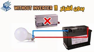 كيف تصنع لمبات طوارئ 12فولت | How to make 12v emergency bulbs