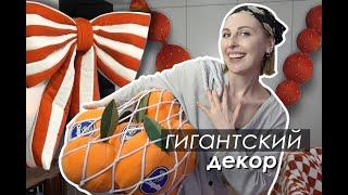 DIY Гигантский НОВОГОДНИЙ ДЕКОР