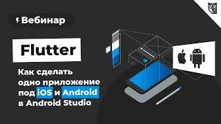 Flutter или как сделать в андроид студии. Одно приложение под iOS и Android