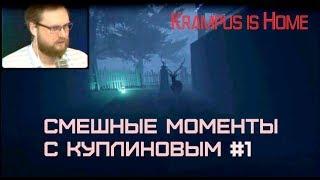 СМЕШНЫЕ МОМЕНТЫ С КУПЛИНОВЫМ #1 - Krampus is Home (СМЕШНАЯ НАРЕЗКА; СМЕШНЫЕ МОМЕНТЫ)