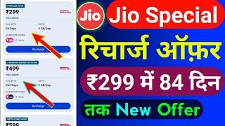 Jio Special Recharge Offer 2024 | Jio New Recharge Plan's Today | Special Recharge ₹299 में 84 दिन |