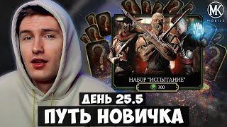 САМОЕ ВЕЗУЧЕЕ ОТКРЫТИЕ 10 НАБОРОВ ИСПЫТАНИЕ! ПУТЬ НОВИЧКА ДЕНЬ 25.5 Mortal Kombat Mobile