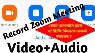 জুম মিটিং মোবাইলফোনে অডিও এবং ভিডিও সহ কিভাবে ডাউনলোড করব|How to Record Zoom Meeting Bangla Tutorial