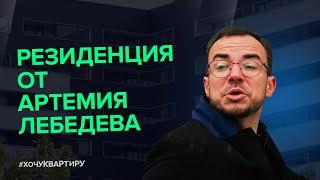 Что архитектурного в ЖК Резиденция Архитекторов от AFI Development и причем тут Артемий Лебедев?