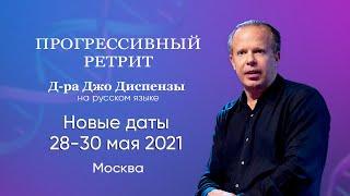 Доктор Джо Диспенза возвращается в Москву с Прогрессивным ретритом - Приглашение Д-ра Джо