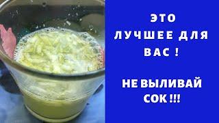 Этот сок не выливай НИКОГДА !!!  This juice do not pour out EVER !!! This is the best for you!