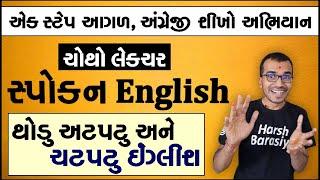 Class 4 Spoken English | Easy to learn English | અંગ્રેજી શીખો આસાનીથી Harsh Barasiya