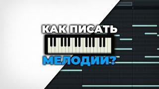 Как Писать Красивые Мелодии в Fl Studio 20 | Музыкальная Теория