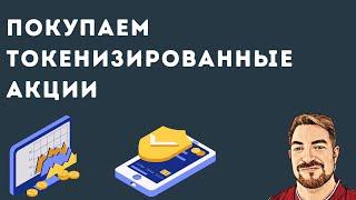 Как купить американские акции без брокера и комиссий на блокчейне самостоятельно