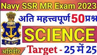 NAVY SSR/MR SCIENCE 50 QUESTIONS | NAVY SSR MR SCIENCE QUESTIONS 2023 | JOIN INDIAN NAVY