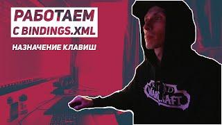 Работаем с Bindings.xml - Добавляем пункты в назначение клавиш | alexdubovyckvideos