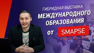 Гибридная выставка международного образования Smapse. Всё о современном обучении за границей