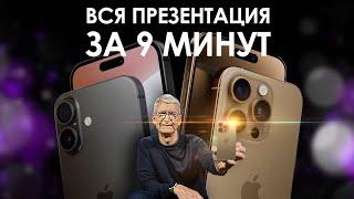 ВСЯ ПРЕЗЕНТАЦИЯ Apple iPhone 16 и других новинок ЗА ДЕВЯТЬ МИНУТ!