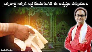 అక్కడ ఒక్క రాత్రి నిద్ర చేస్తే ఈ అదృష్టం దక్కుతుంది | Chandra Mouleeswara Pooja | Nanduri Srinivas