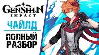 ЧАЙЛД - ПОЛНЫЙ РАЗБОР ПЕРСОНАЖА В Genshin Impact! ПОЛНЫЙ ГАЙД ПО ПЕРСОНАЖУ ТАРТАЛЬЯ.