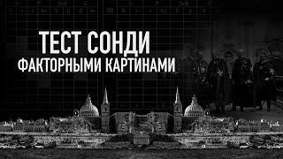 Тест Сонди факторными картинами. Судьбоанализ