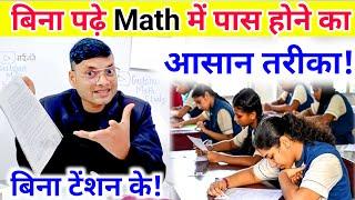 बिना पढ़े Math में पास होने का सीक्रेट तरीका! Bina padhe Math me pass hone ka aasan tarika!