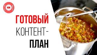 Где взять контент план для кулинарного канала? Кулинарный YouTube канал с нуля