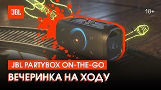 JBL Partybox On-The-Go: устрой вечеринку на ходу