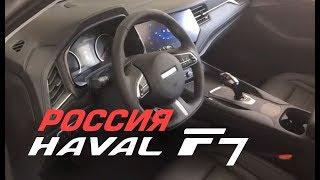 Первый обзор Хавал Ф7 в России (Haval F7 Клуб)