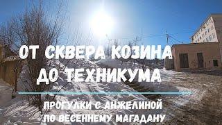 Прогулки по весеннему Магадану с Анжелиной. От сквера Козина до техникума. Март в Магадане 2021