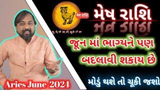મેષ રાશિફળ જૂન 2024 |  Mesh Rashifal june 2024 | Aries june 2024 In Gujarati