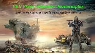 PVE Project Phoenix:chernarusplus. Добиваем квест и смотрим новые механики.