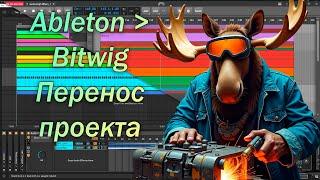 ↔️ Переход c Ableton на Bitwig, перенос проекта