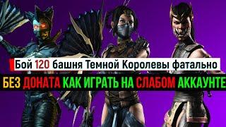 Без доната как играть на слабом аккаунте бой 120 башня Темной Королевы фатально МКМ