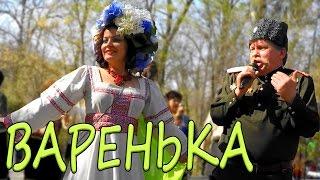 ВАРЕНЬКА - русская народная песня