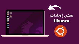 شرح بعض إعدادات Ubuntu