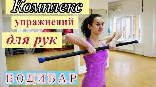 Комплекс упражнения для рук| БОДИБАР