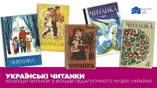 Українські читанки (колекція читанок з фондів Педагогічного музею України)