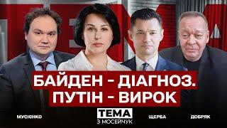  Байден - діагноз. Путін - вирок. Тема з Мосейчук. 30 випуск