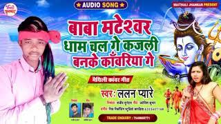 #Bolbum Ka New Song 2021 -#Lalan Pyare -बाबा मटेश्वर धाम चल गे कजली -Baba Mateshwar Dham Chal Ge |