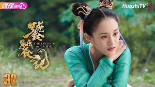 [Multi-sub]《饕餮记》第32集丨安悦溪 王佑硕 牛子藩 赵珈萱 初俊辰 The Legend of TAOTIE EP32【捷成华视偶像剧场】